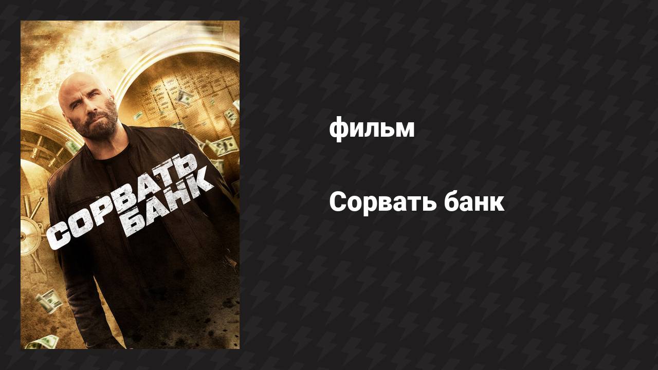 Сорвать банк (фильм, 2024)
