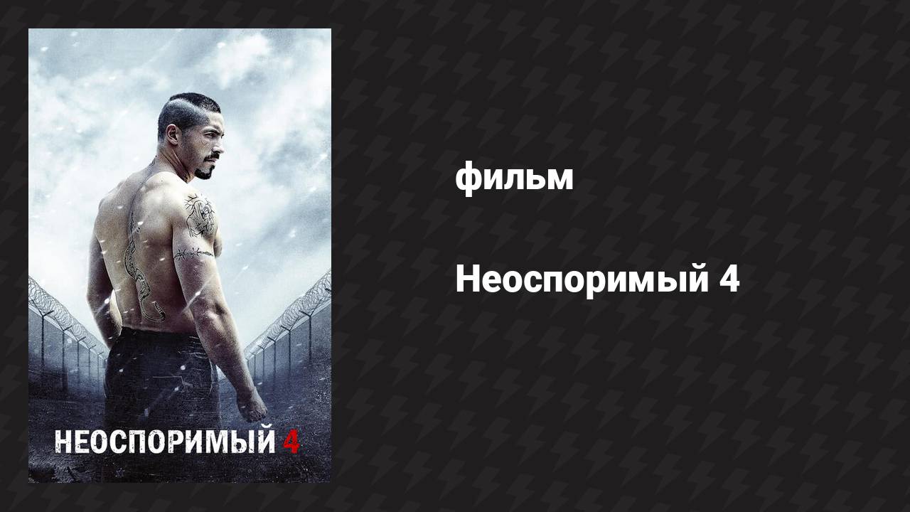 Неоспоримый 4 (фильм, 2016)