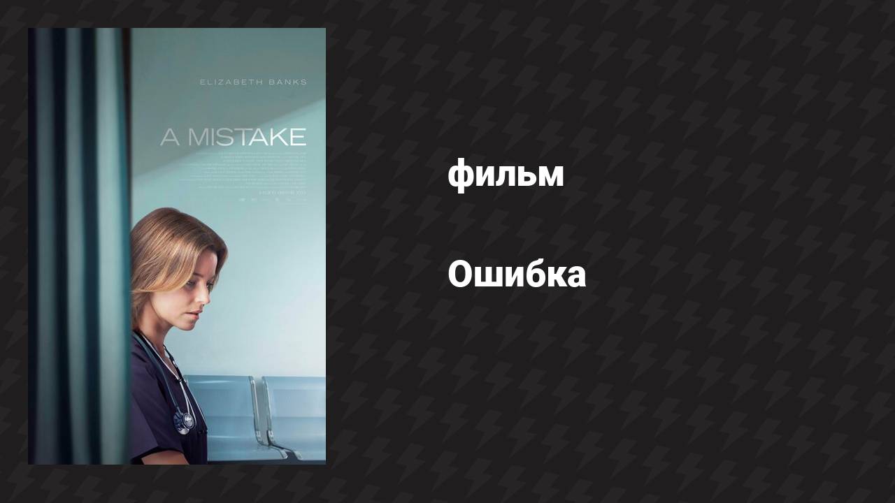 Ошибка (фильм, 2024)