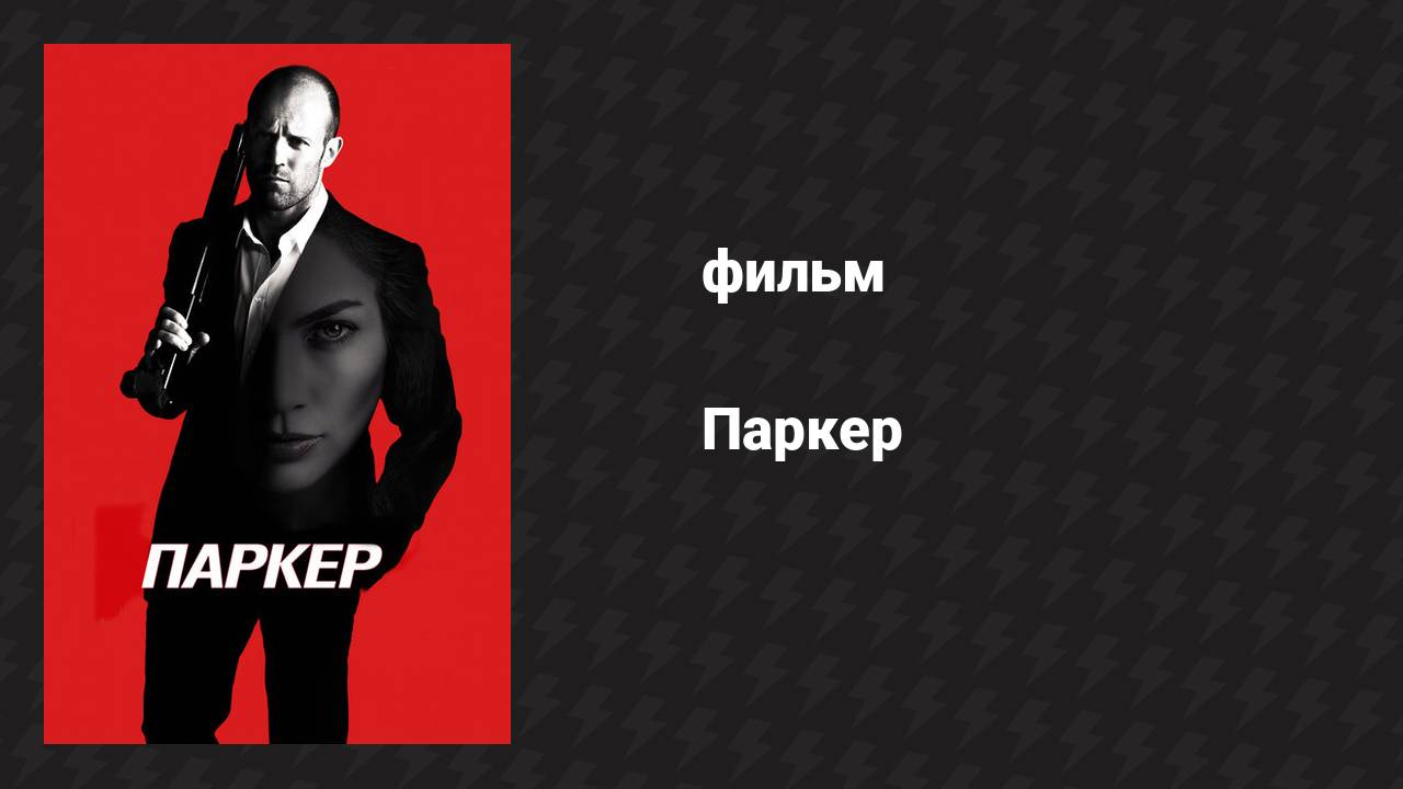 Паркер (фильм, 2012)