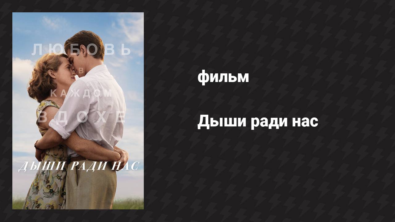 Дыши ради нас (фильм, 2017)