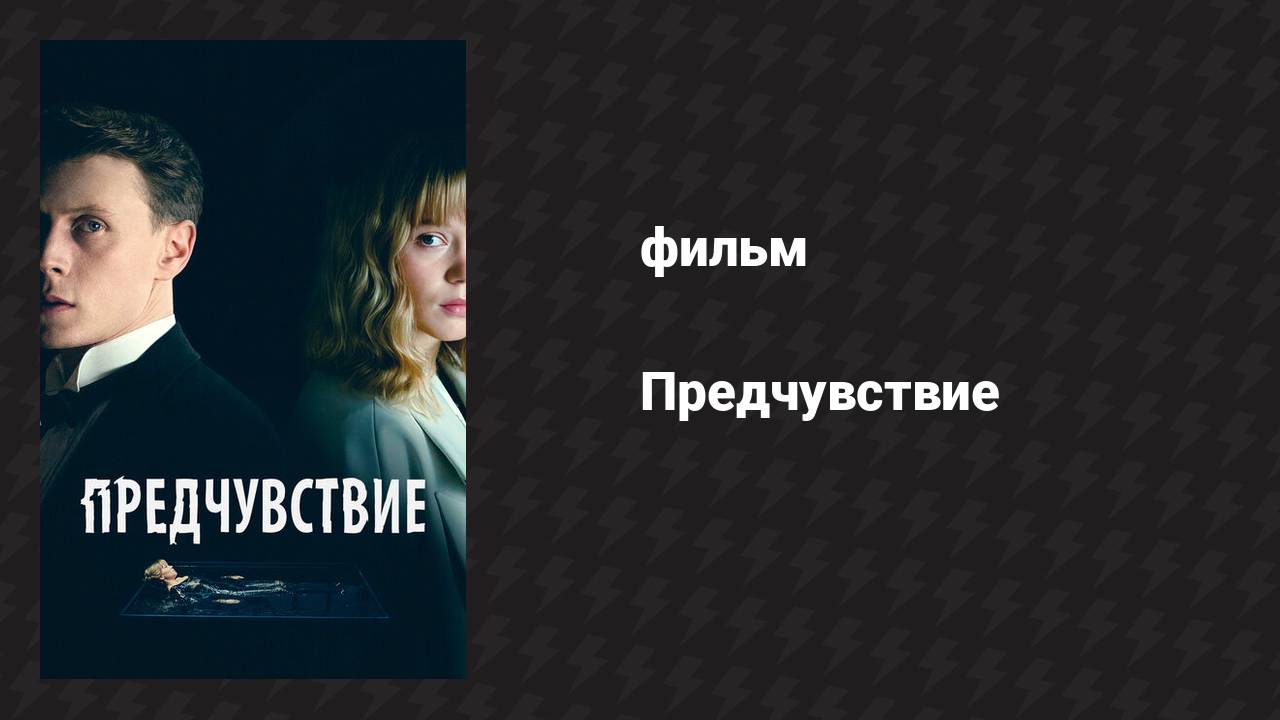 Предчувствие (фильм, 2023)