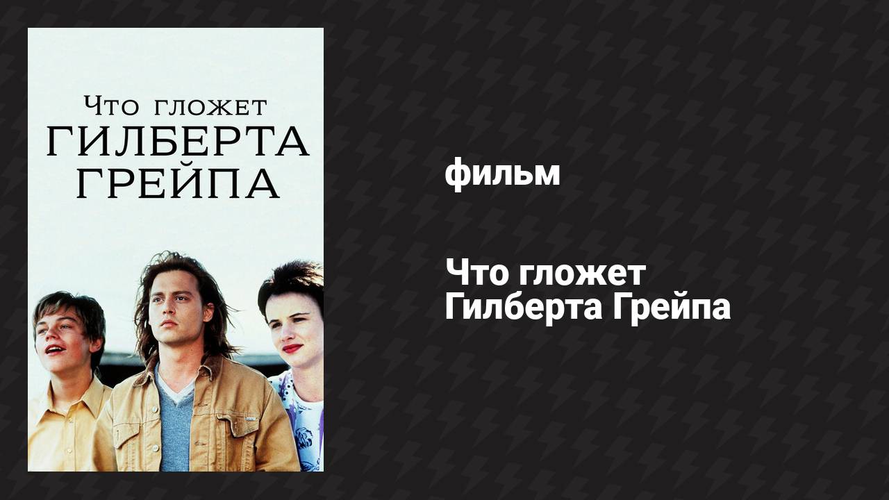Что гложет Гилберта Грейпа (фильм, 1993)