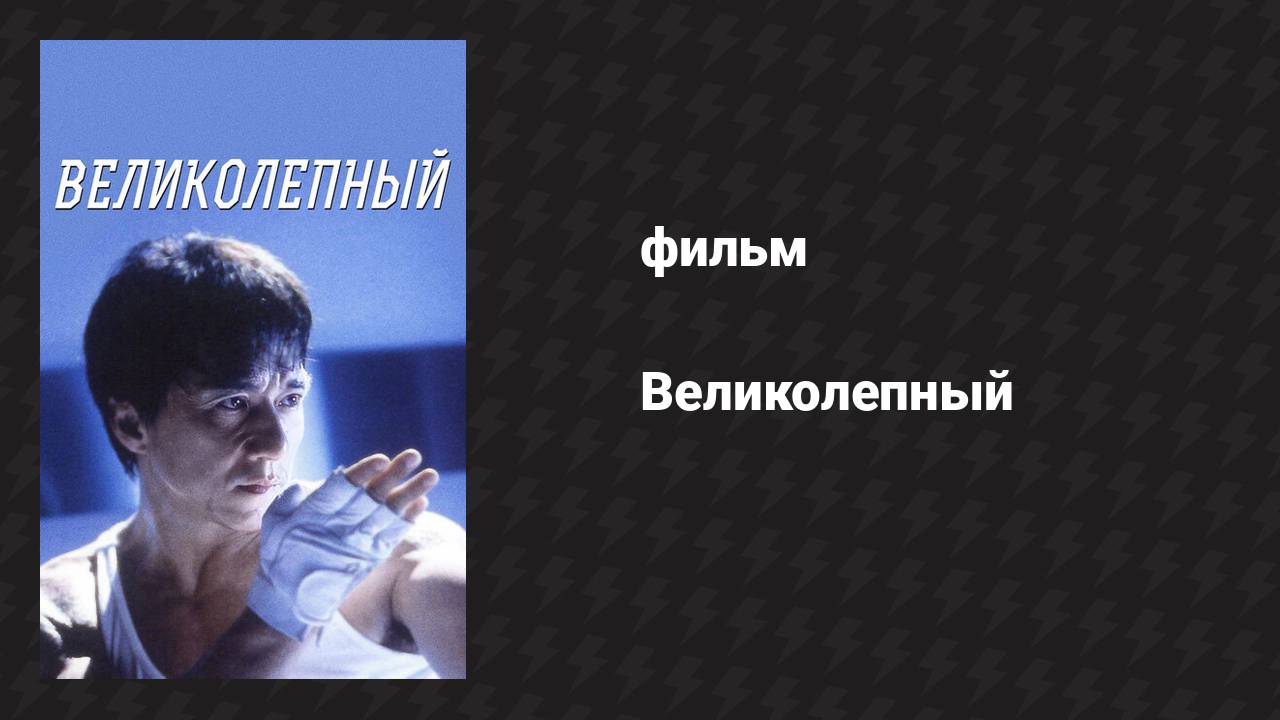 Великолепный (фильм, 1999)