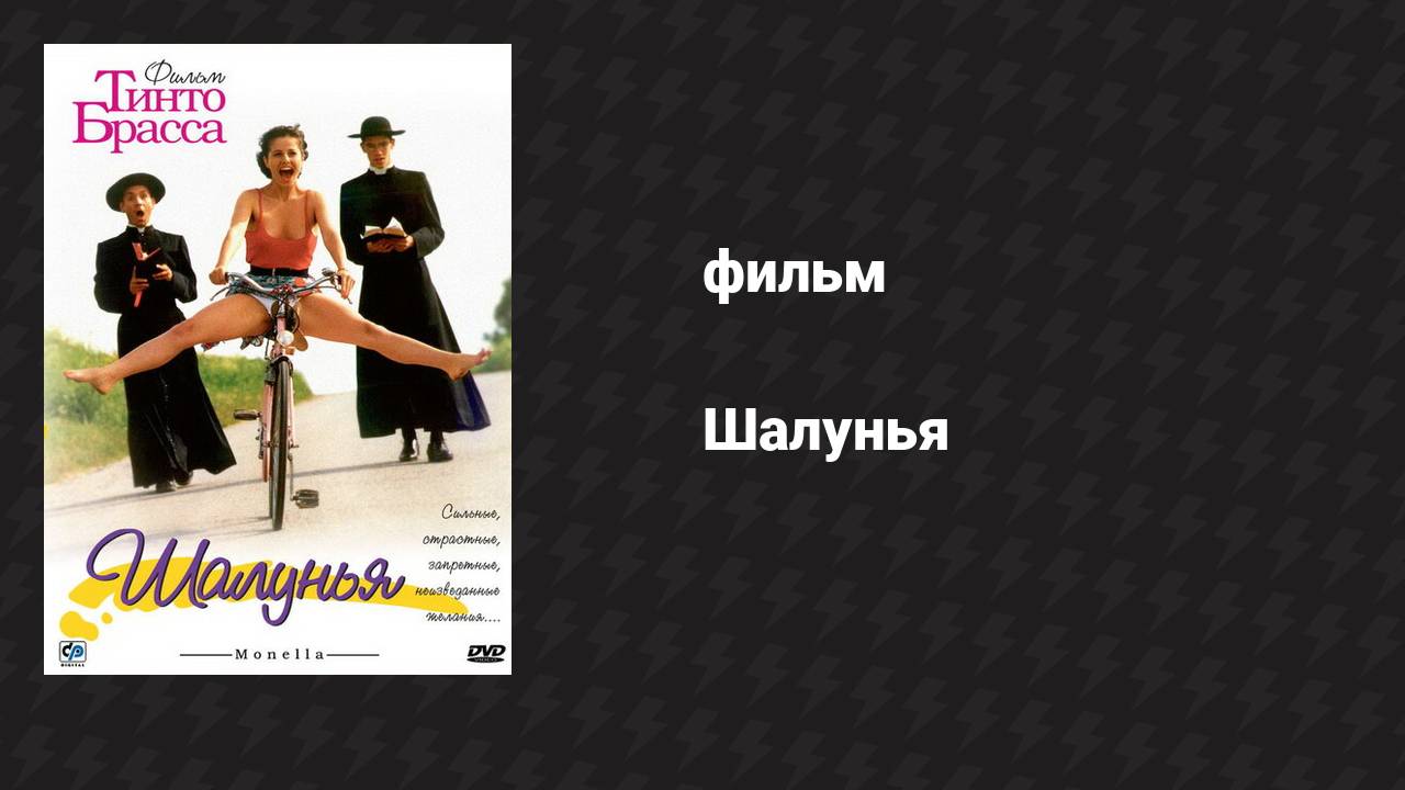 Шалунья (фильм, 1998)