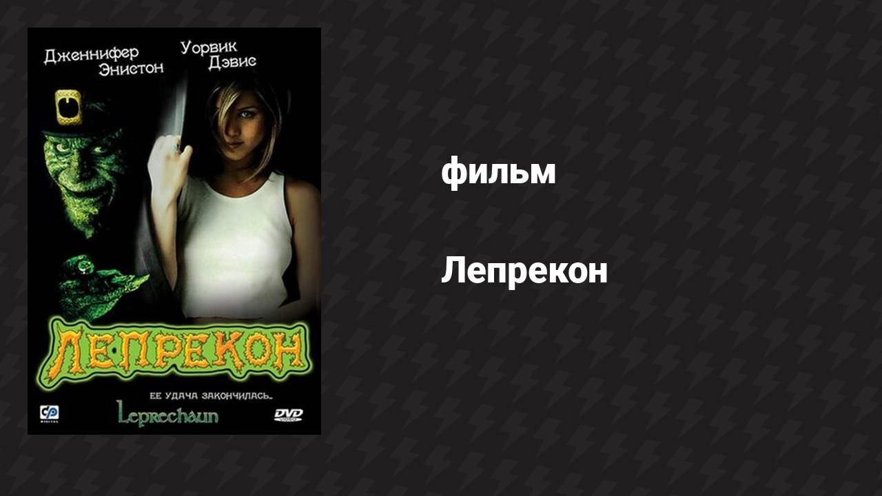 Лепрекон (фильм, 1993)