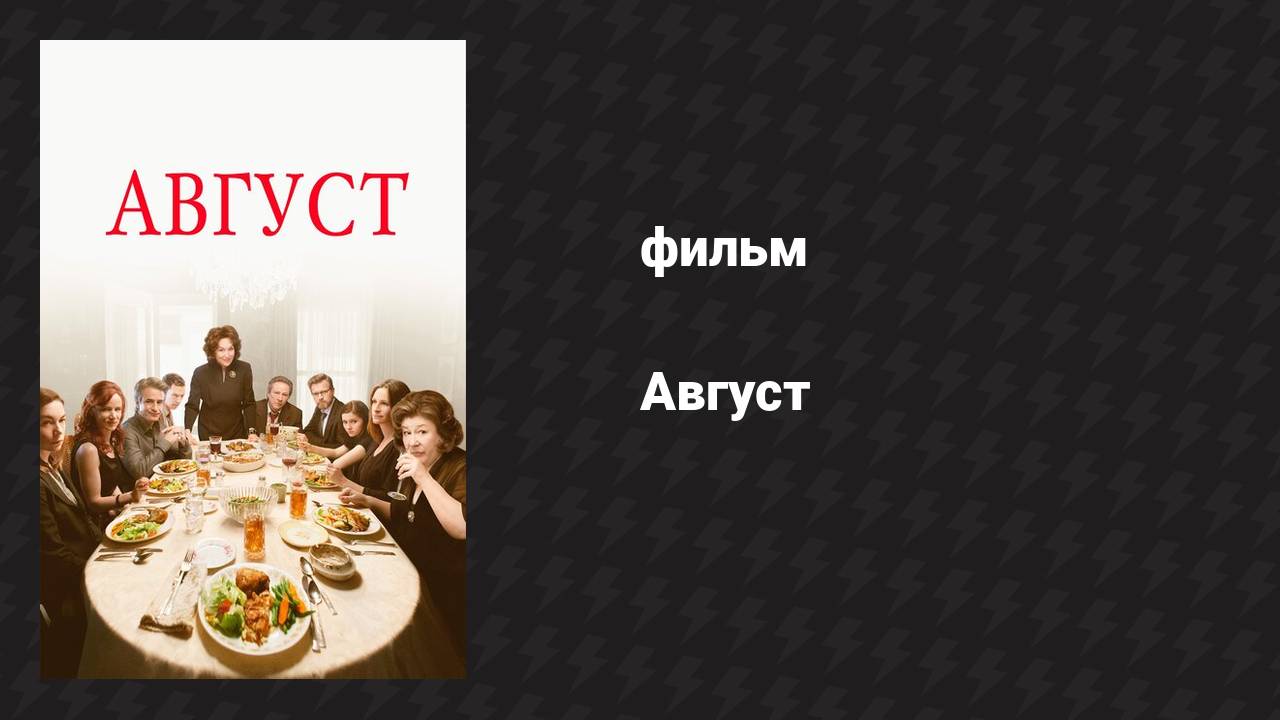 Август (фильм, 2013)