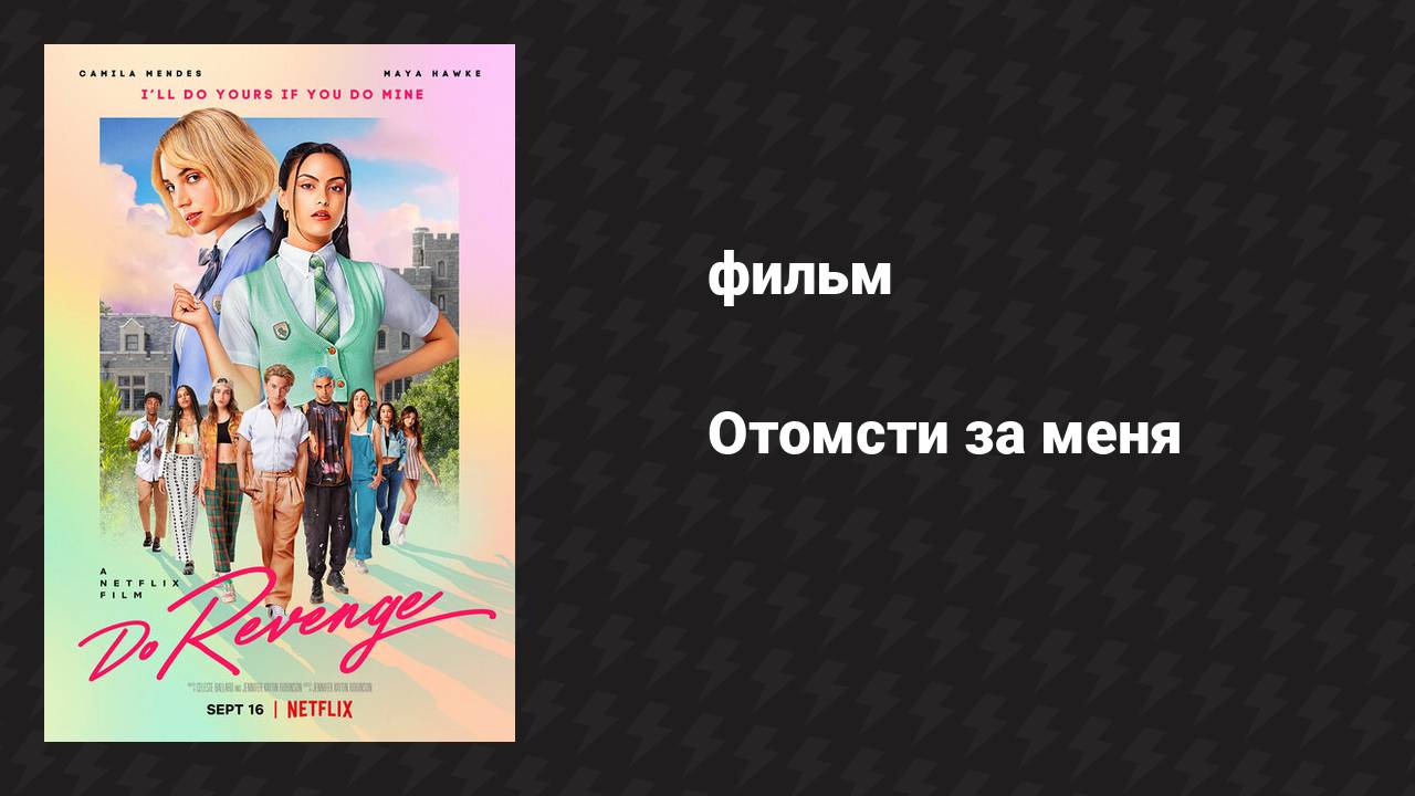 Отомсти за меня (фильм, 2022)