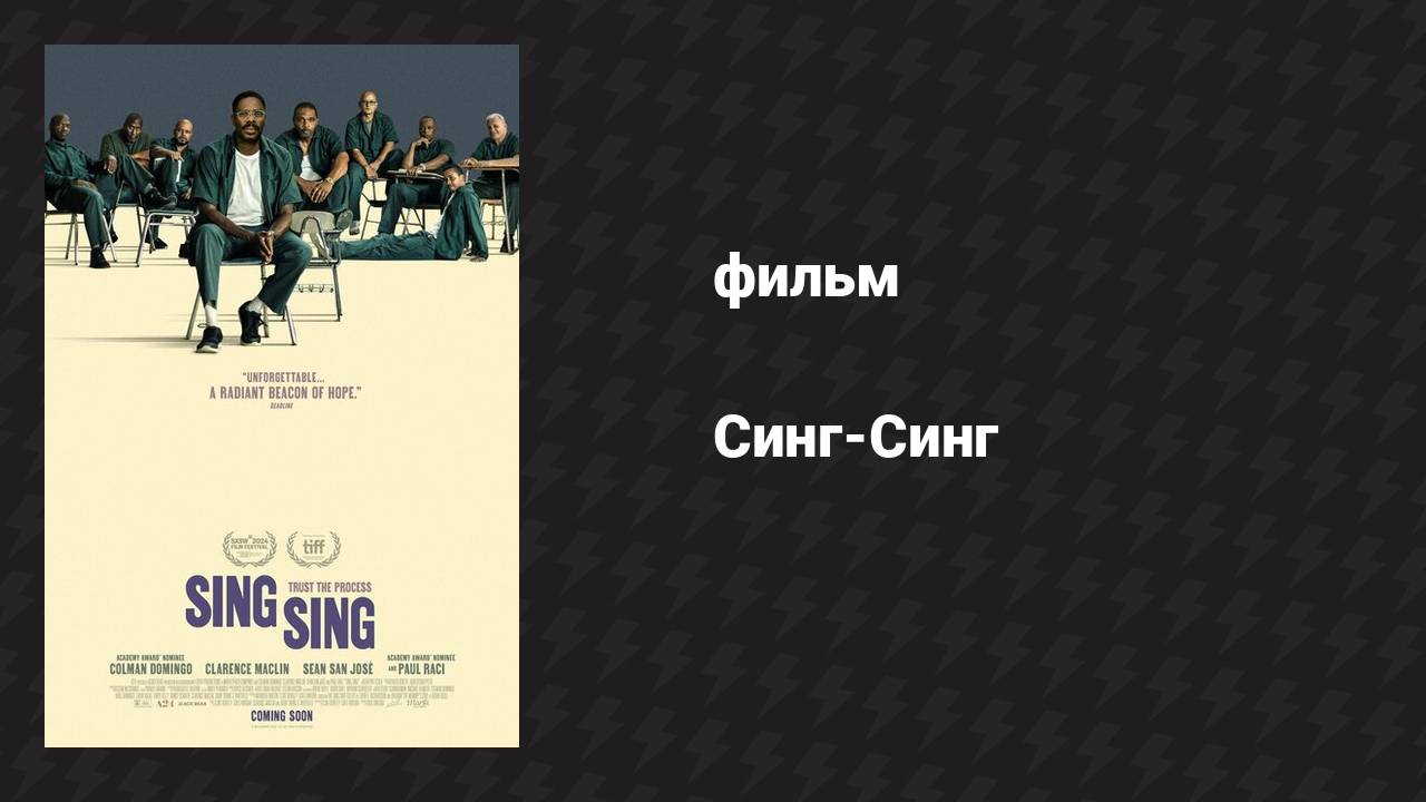Синг-Синг (фильм, 2023)