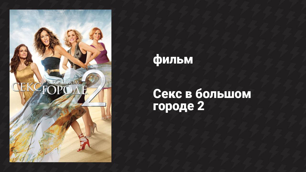 Секс в большом городе 2 (фильм, 2010)