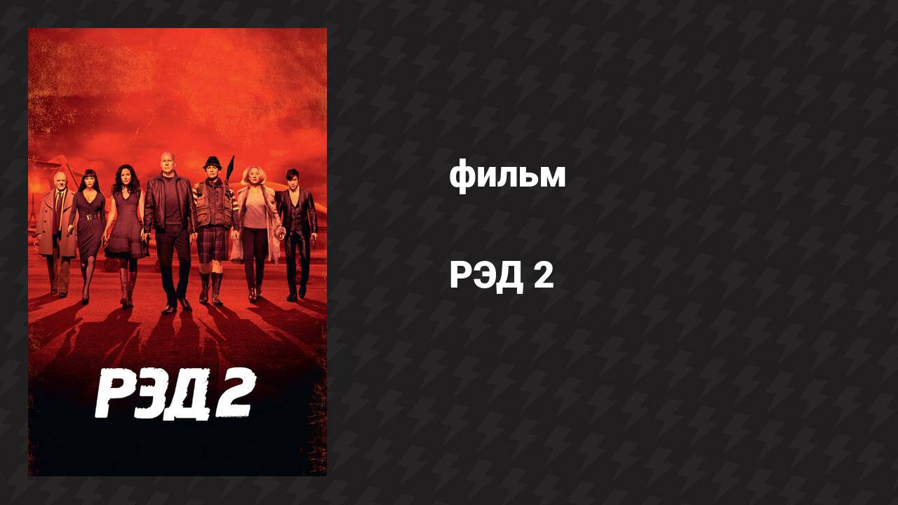 РЭД 2 (фильм, 2013)