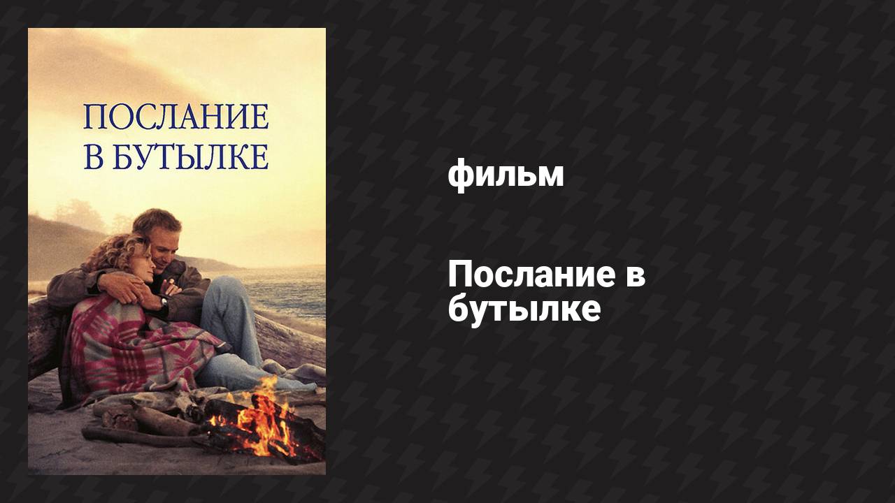Послание в бутылке (фильм, 1999)