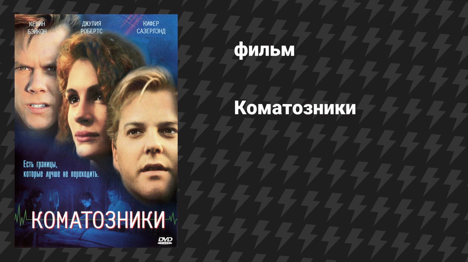 Коматозники (фильм, 2017)