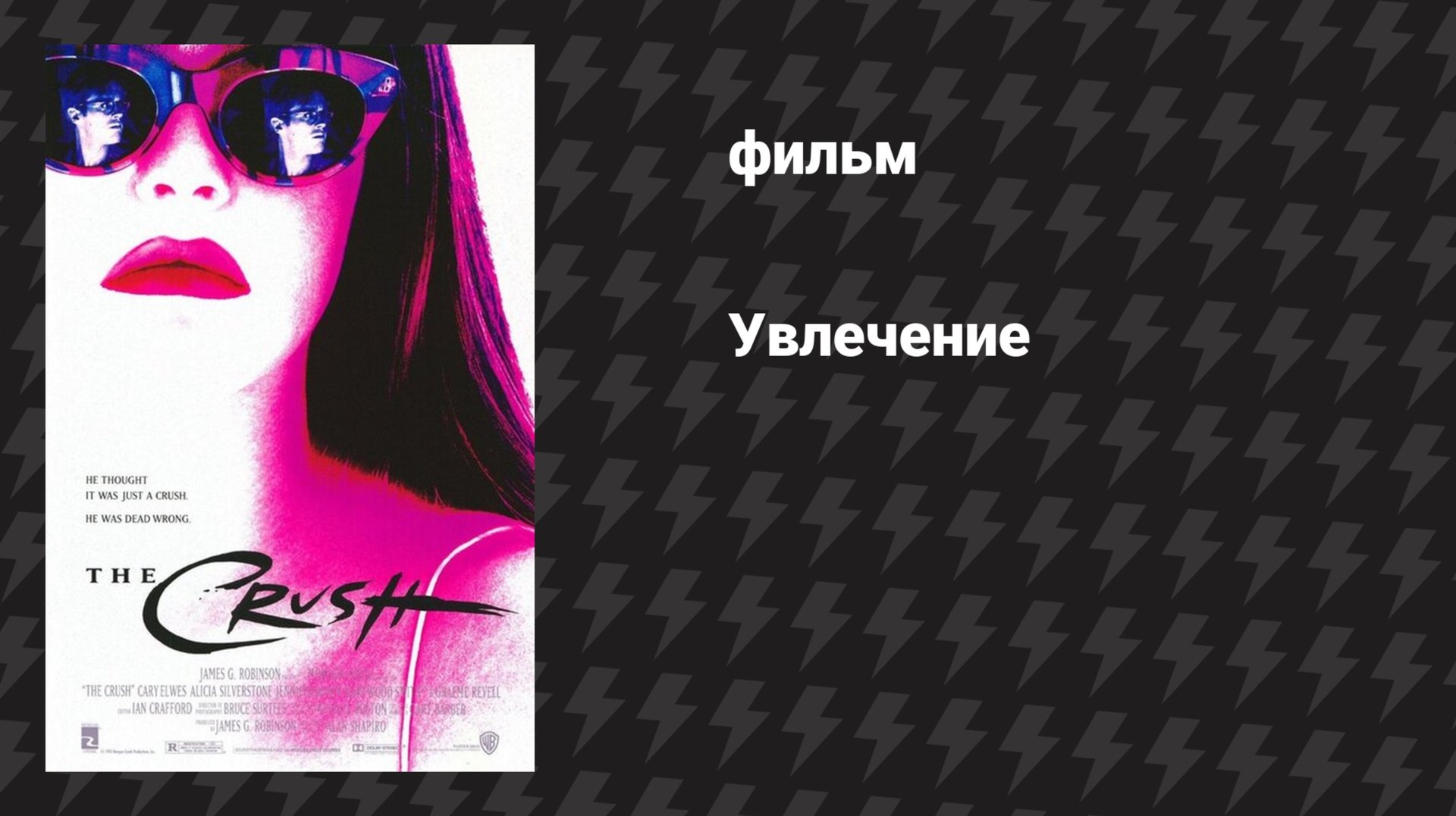 Увлечение (фильм, 1993)