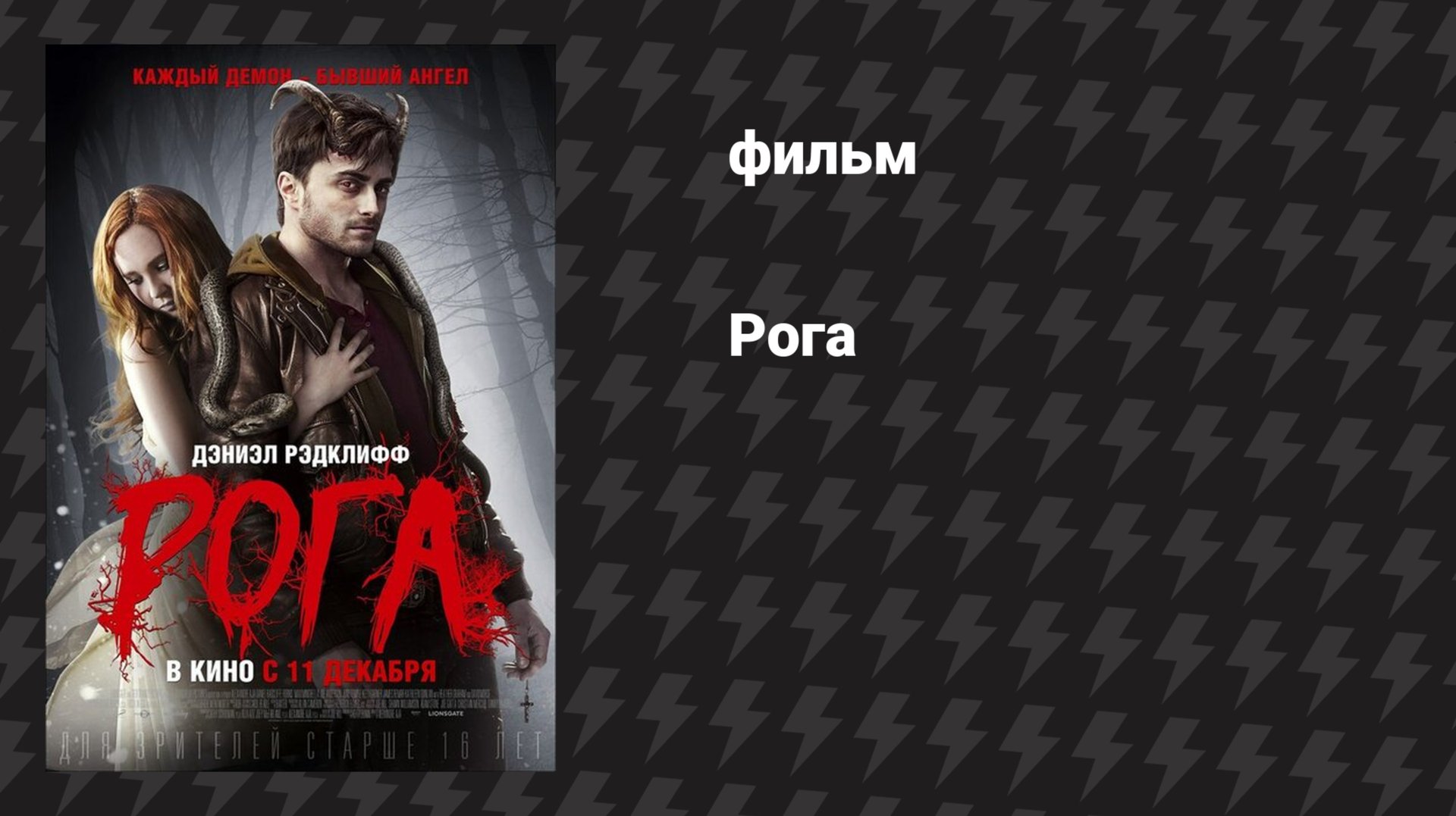 Рога (фильм, 2013)