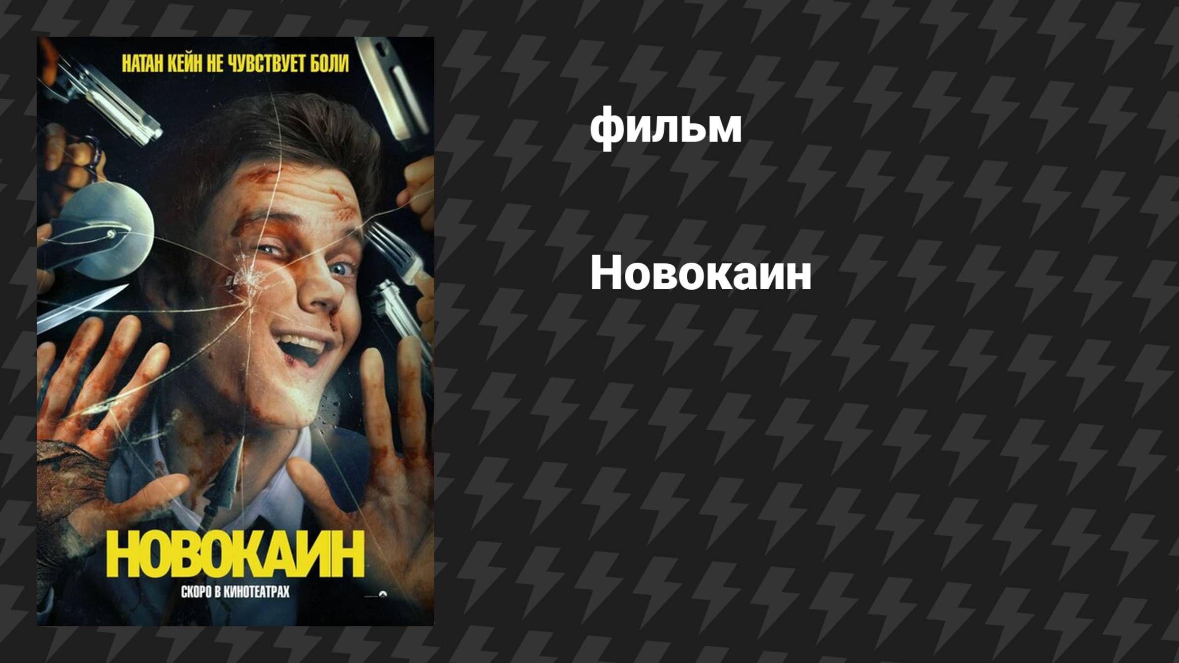 Новокаин (фильм, 2025)