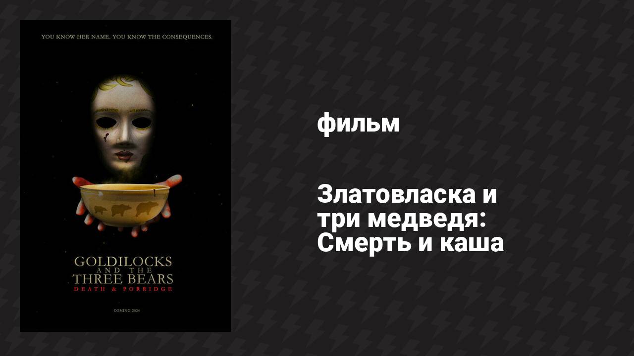 Златовласка и три медведя: Смерть и каша (фильм, 2024)