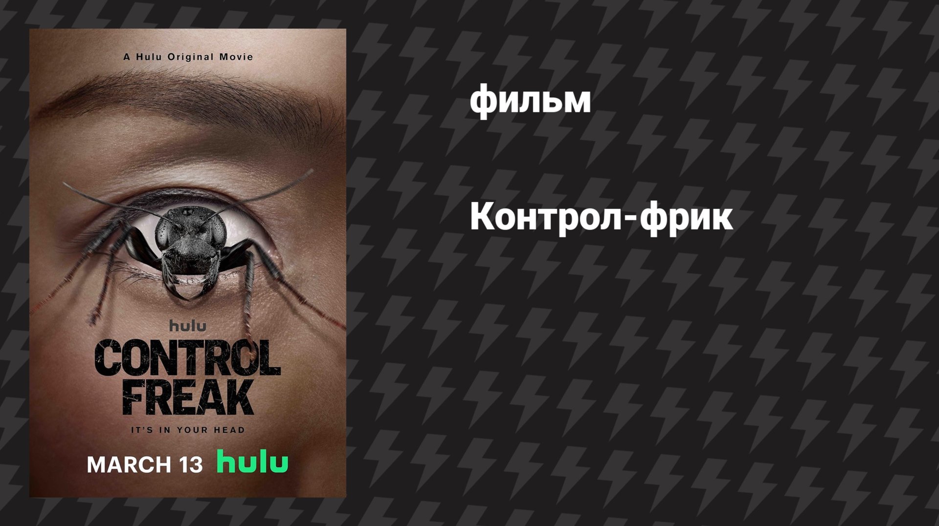 Контрол-фрик / Демон контроля (фильм, 2025)
