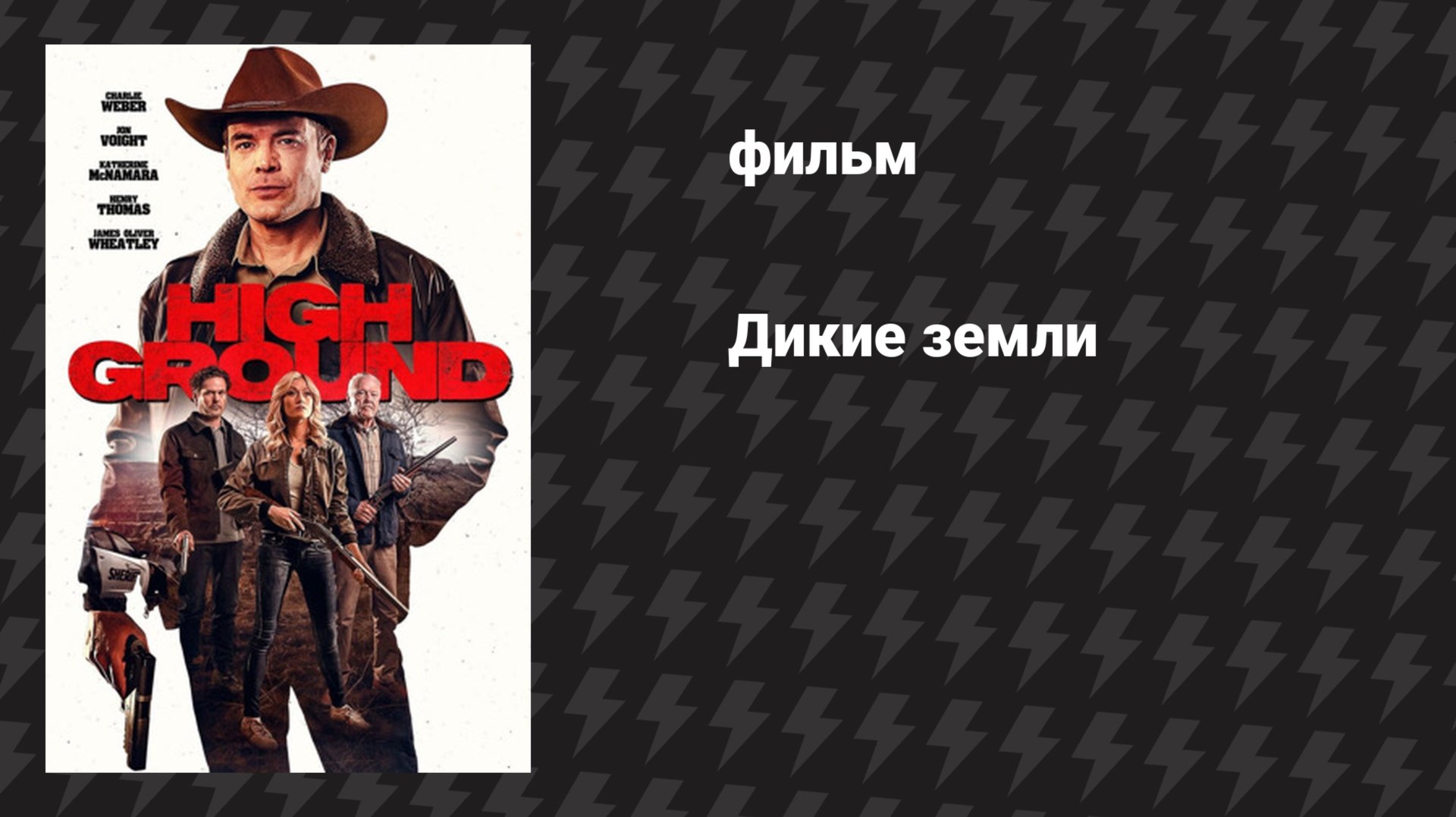 Дикие земли (фильм, 2025)