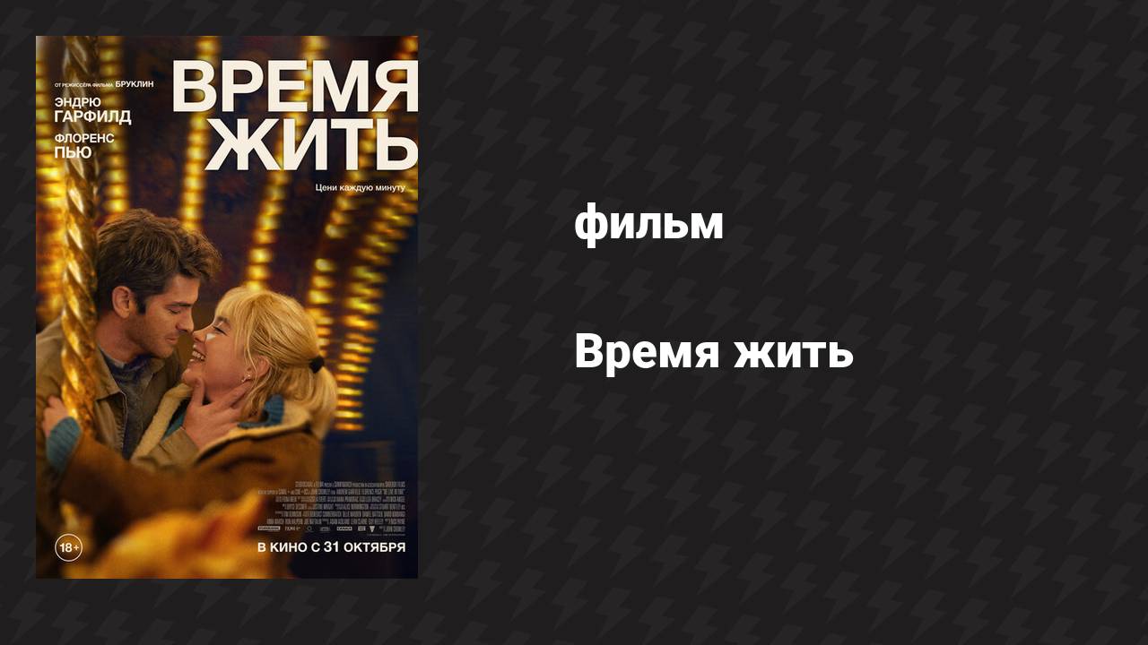 Время жить (фильм, 2024)