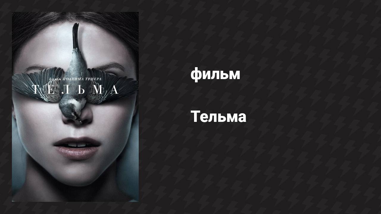 Тельма (фильм, 2017)