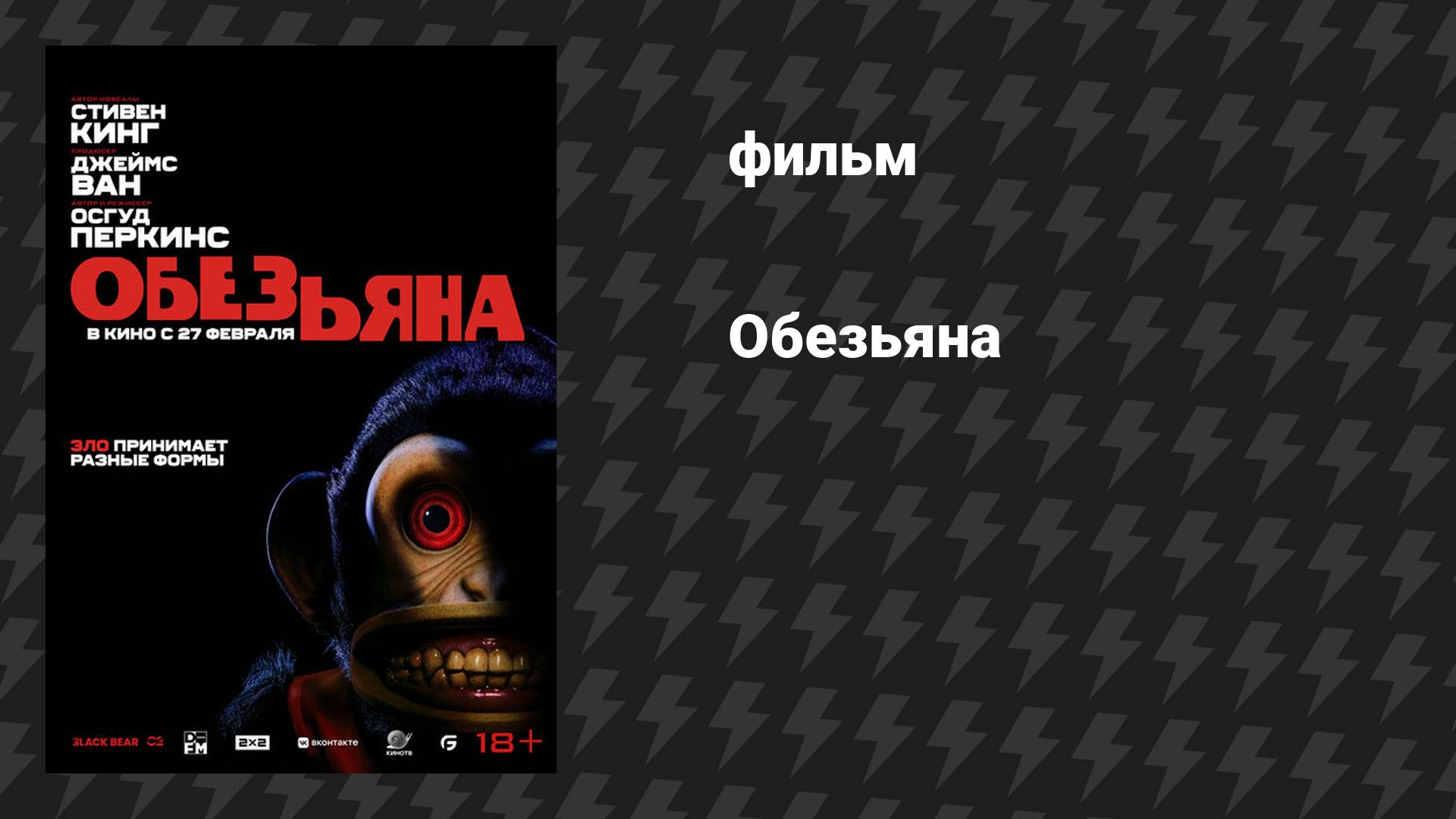 Обезьяна (фильм, 2025)