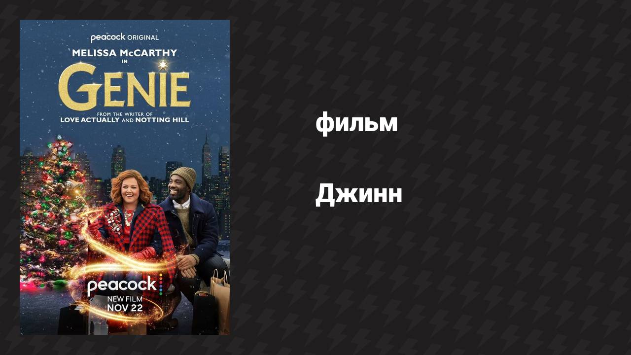 Джинн (фильм, 2023)