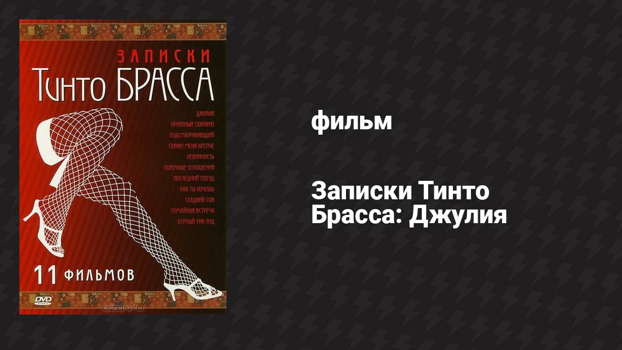 Записки Тинто Брасса: Джулия (фильм, 1998)
