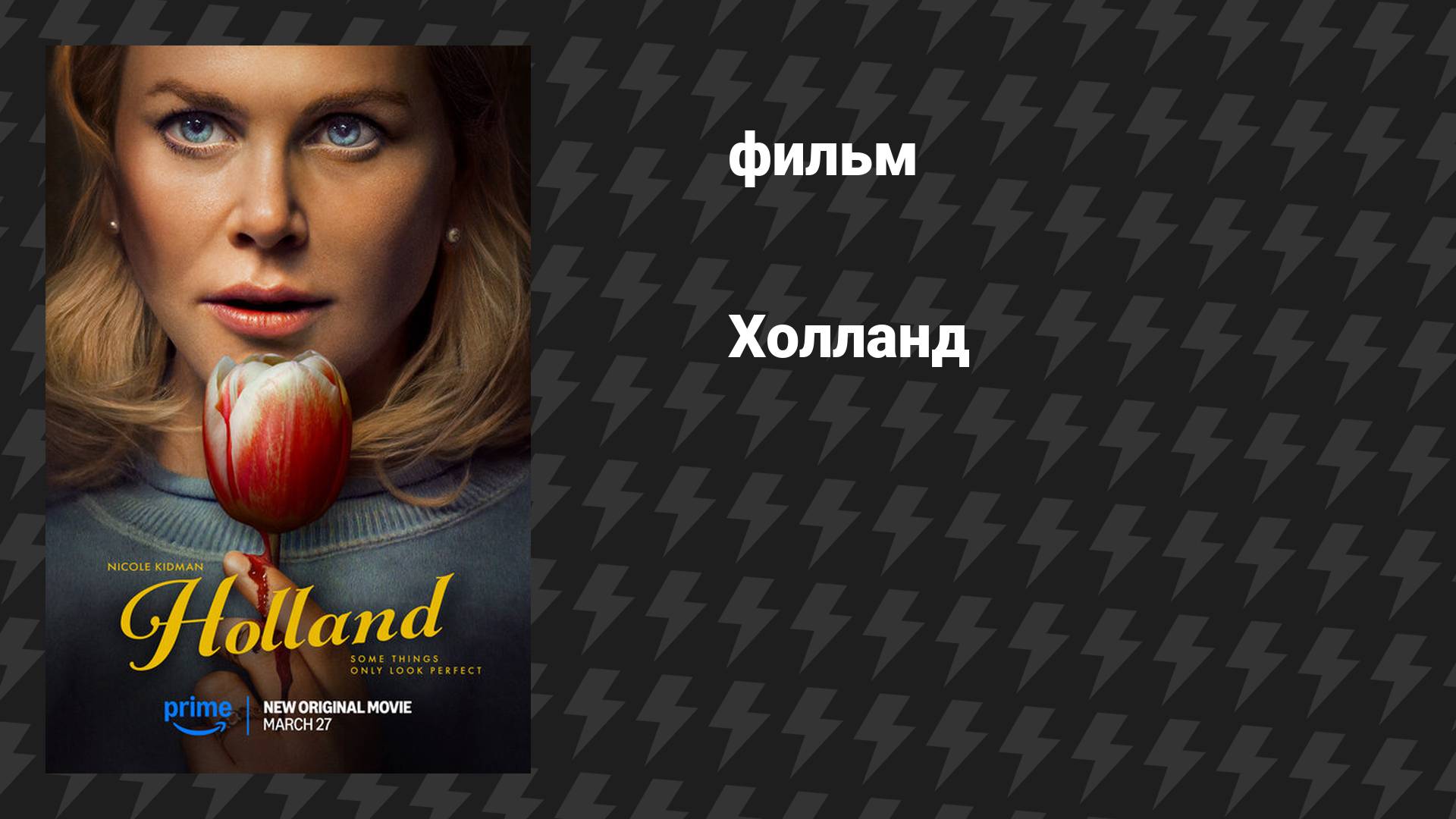 Холланд (фильм, 2025)