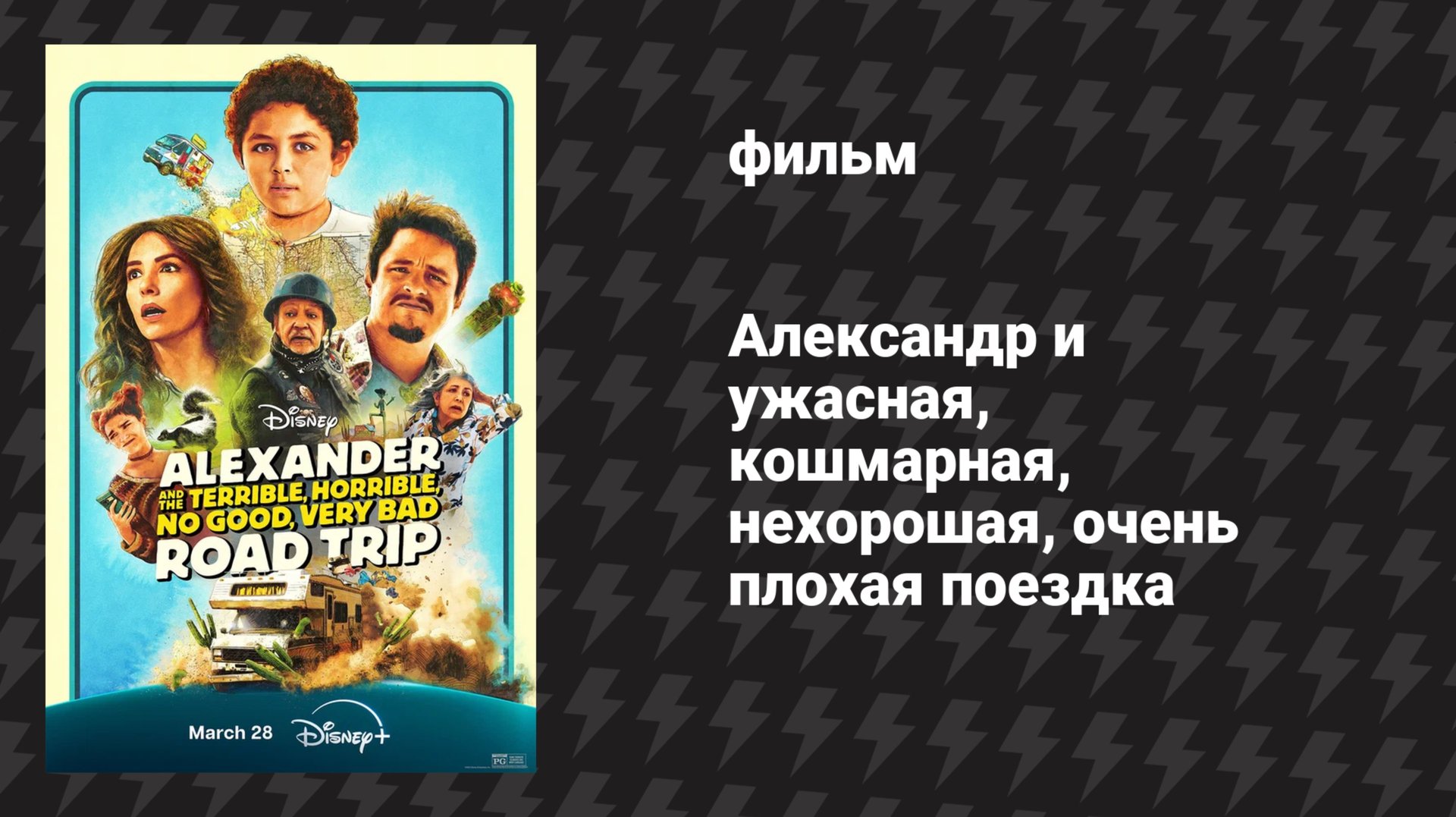 Александр и ужасная, кошмарная, нехорошая, очень плохая поездка (фильм, 2025)