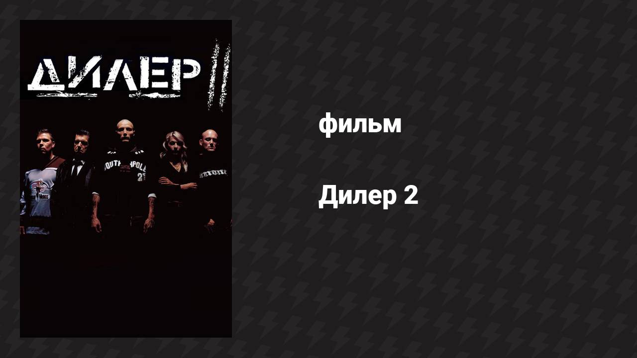 Дилер 2 (фильм, 2004)