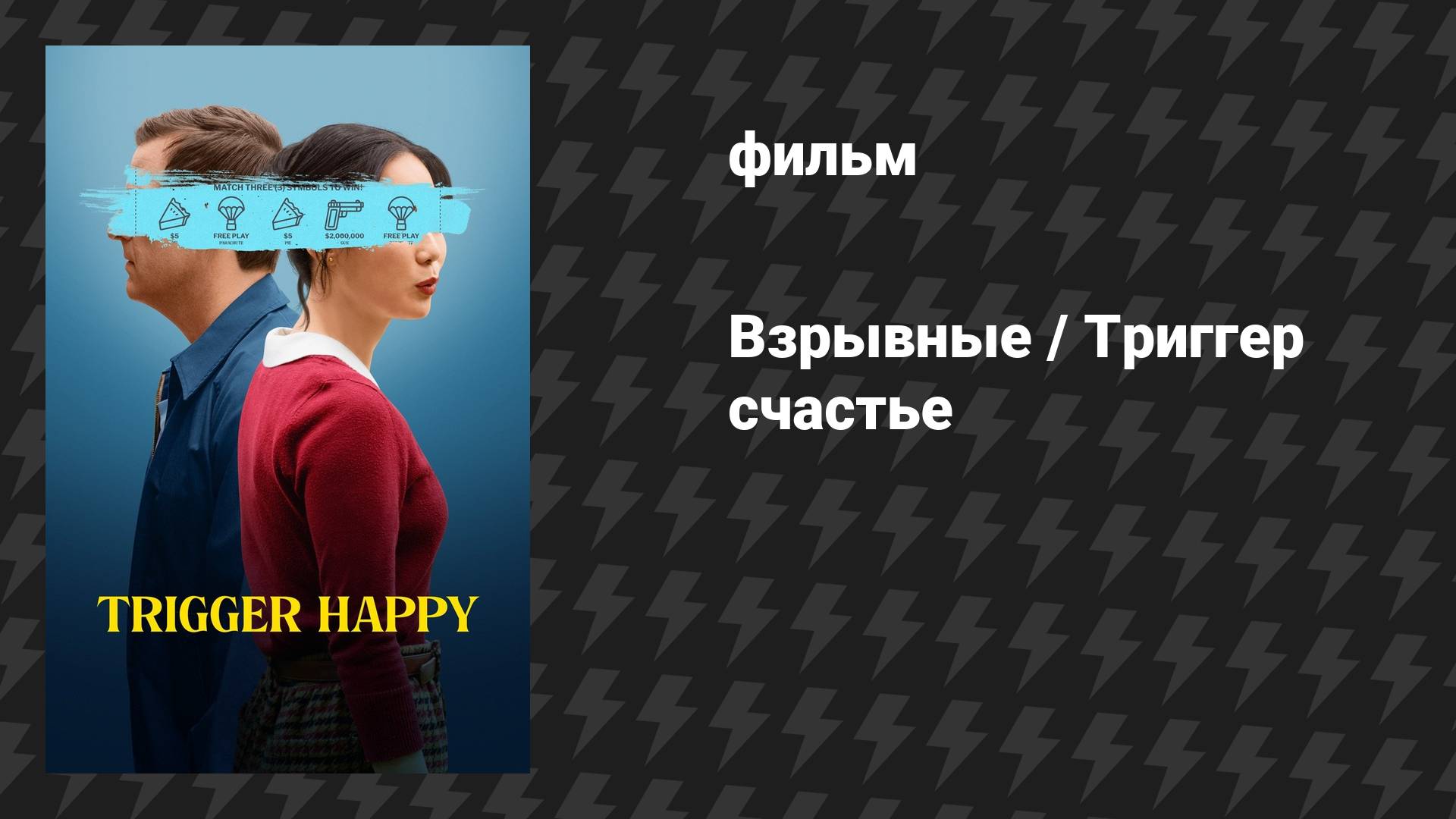 Взрывные / Триггер счастье (фильм, 2025)
