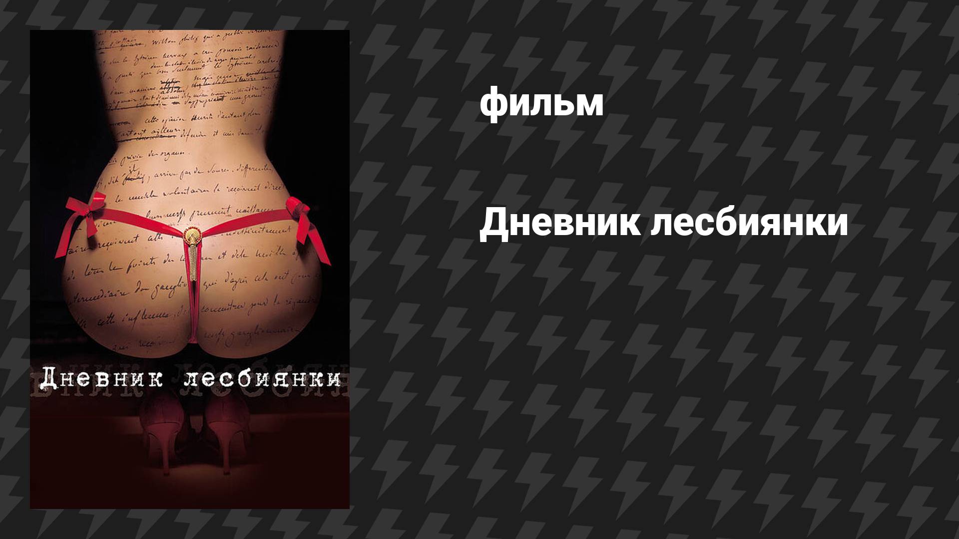 Дневник лесбиянки (фильм, 2009)