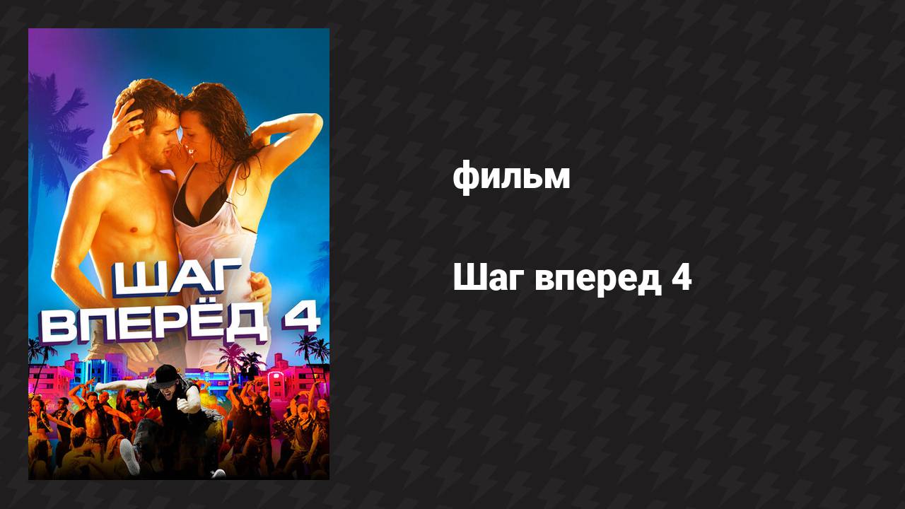 Шаг вперёд 4 (фильм, 2012)