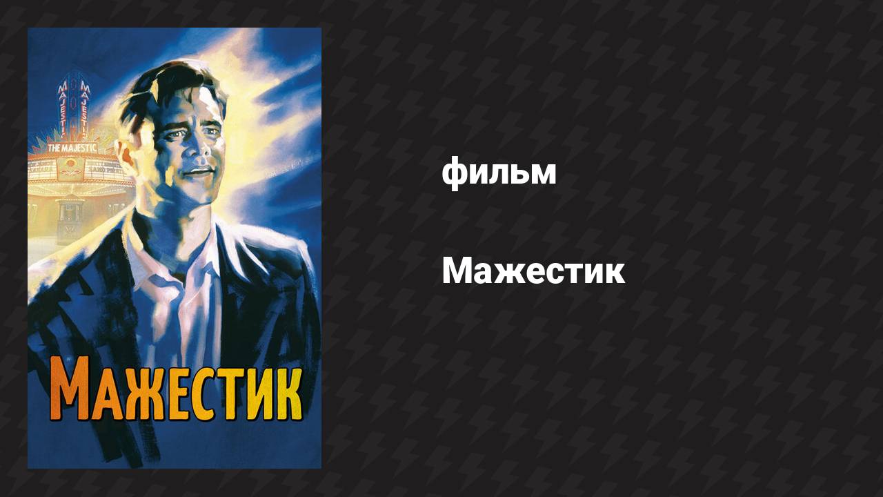 Мажестик (фильм, 2001)