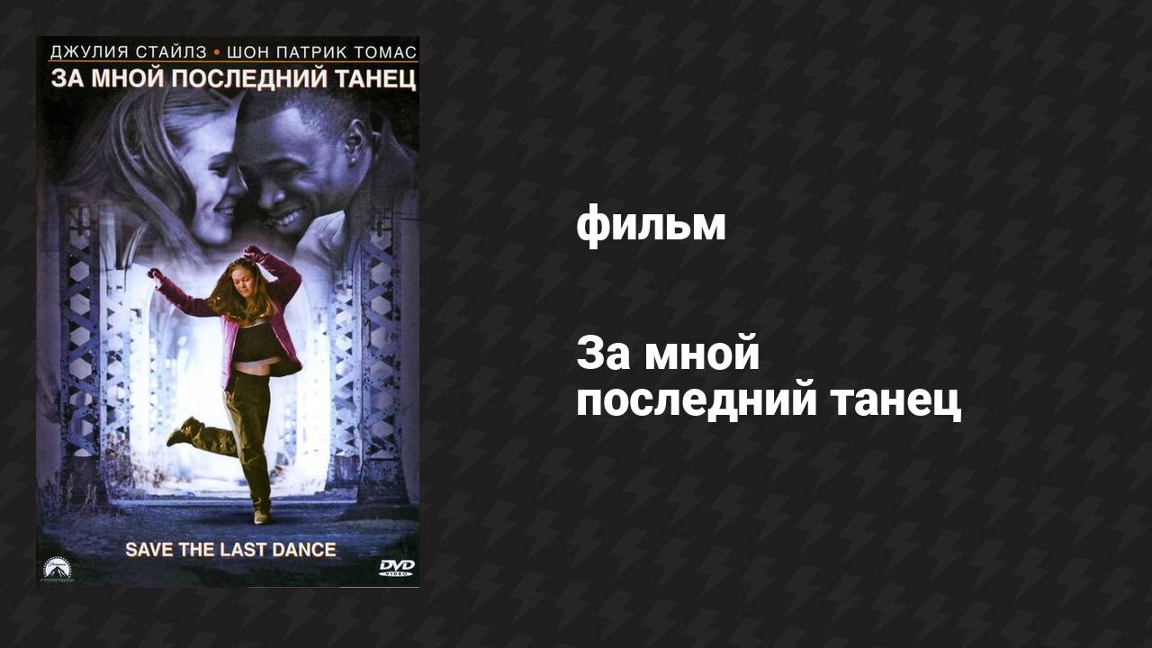 За мной последний танец (фильм, 2001)