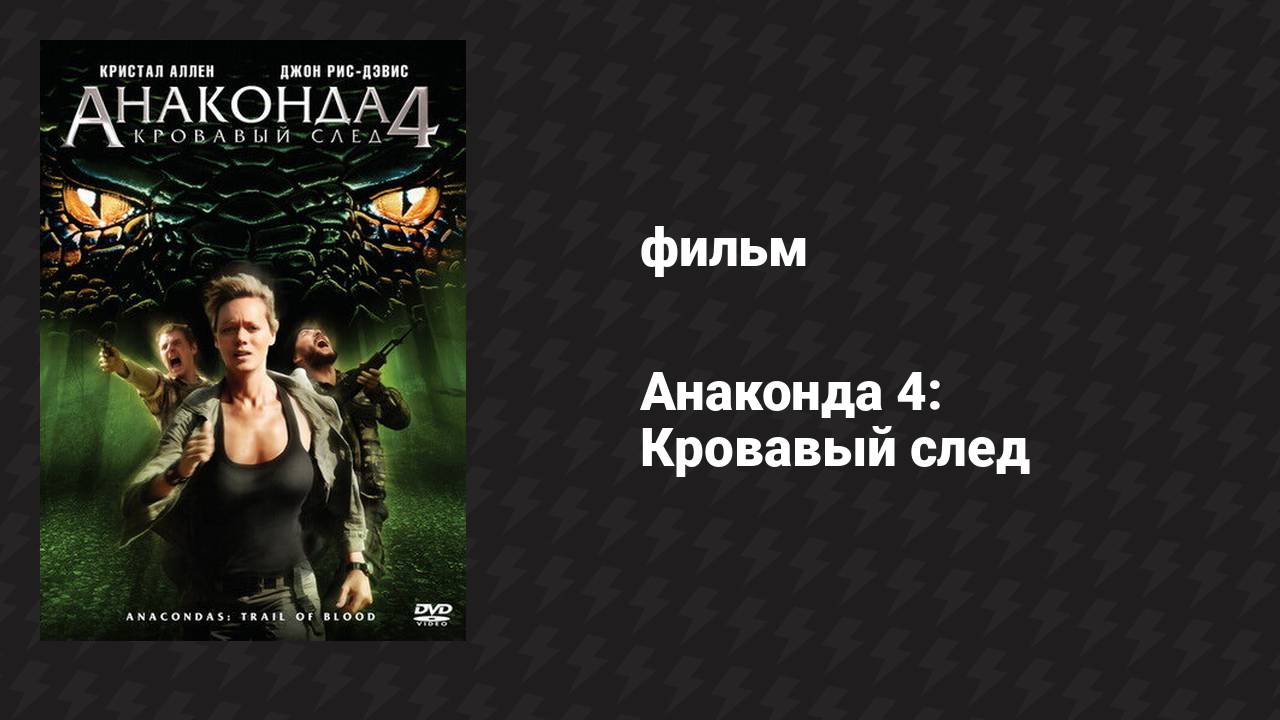Анаконда 4: Кровавый след (фильм, 2009)