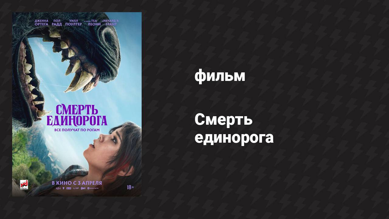 Смерть единорога (фильм, 2025)
