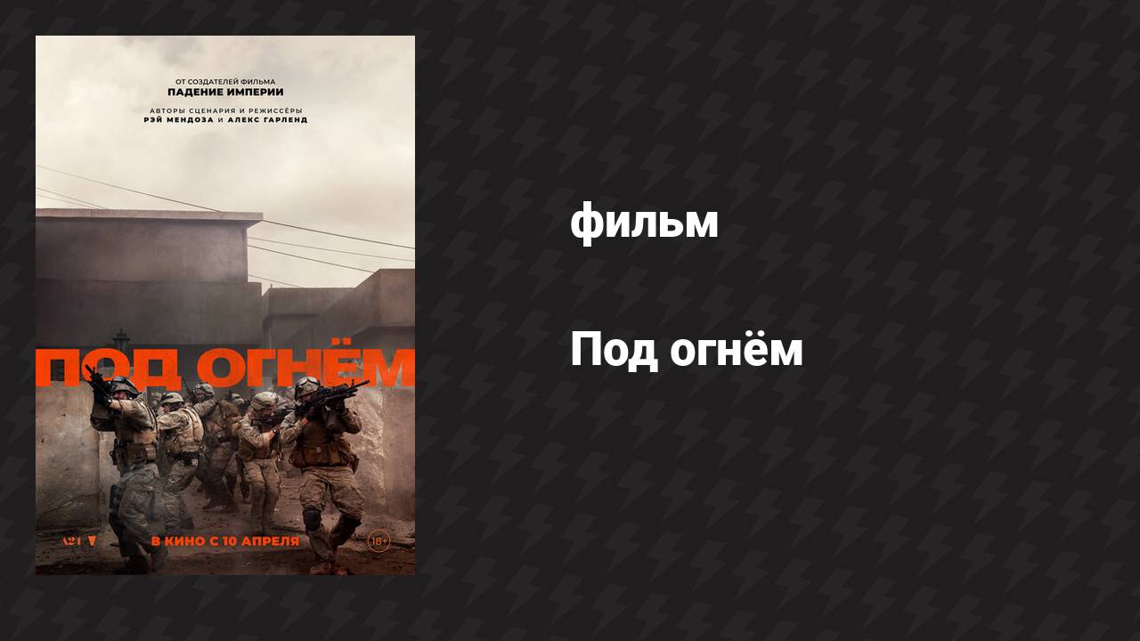 Под огнём (фильм, 2025)