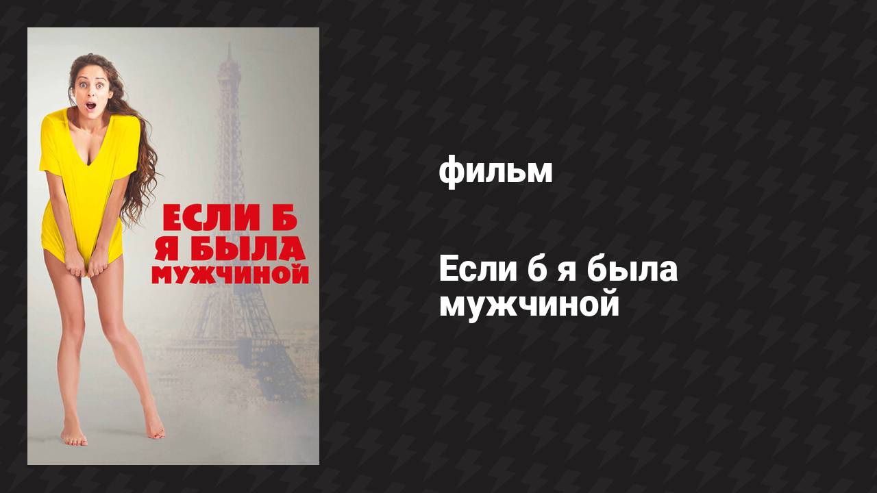 Если б я была мужчиной (фильм, 2017)