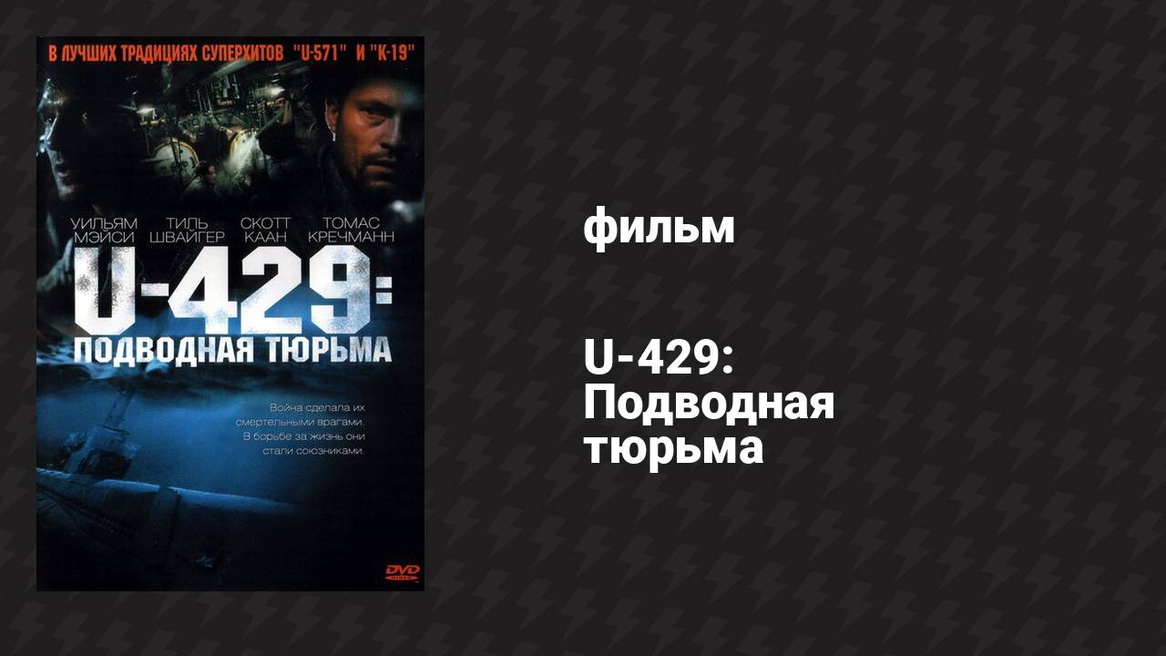 U-429: Подводная тюрьма (фильм, 2003)