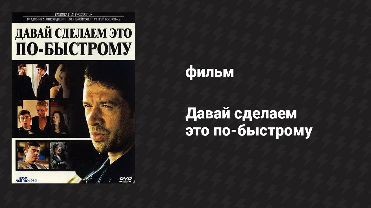 Давай сделаем это по-быстрому (фильм, 2001)
