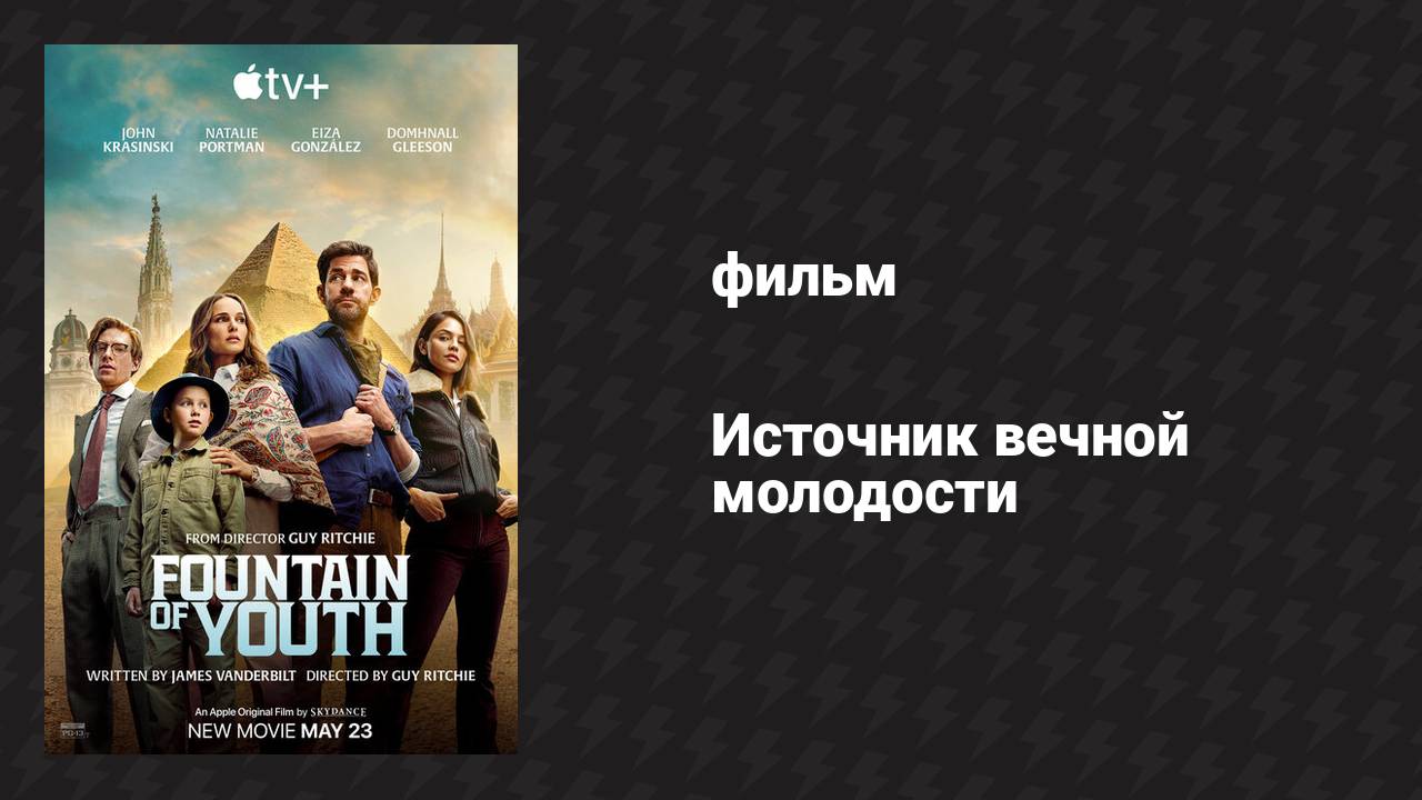 Источник вечной молодости (фильм, 2025)
