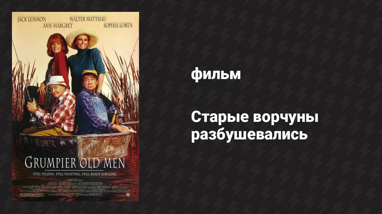 Старые ворчуны разбушевались (фильм, 1995)