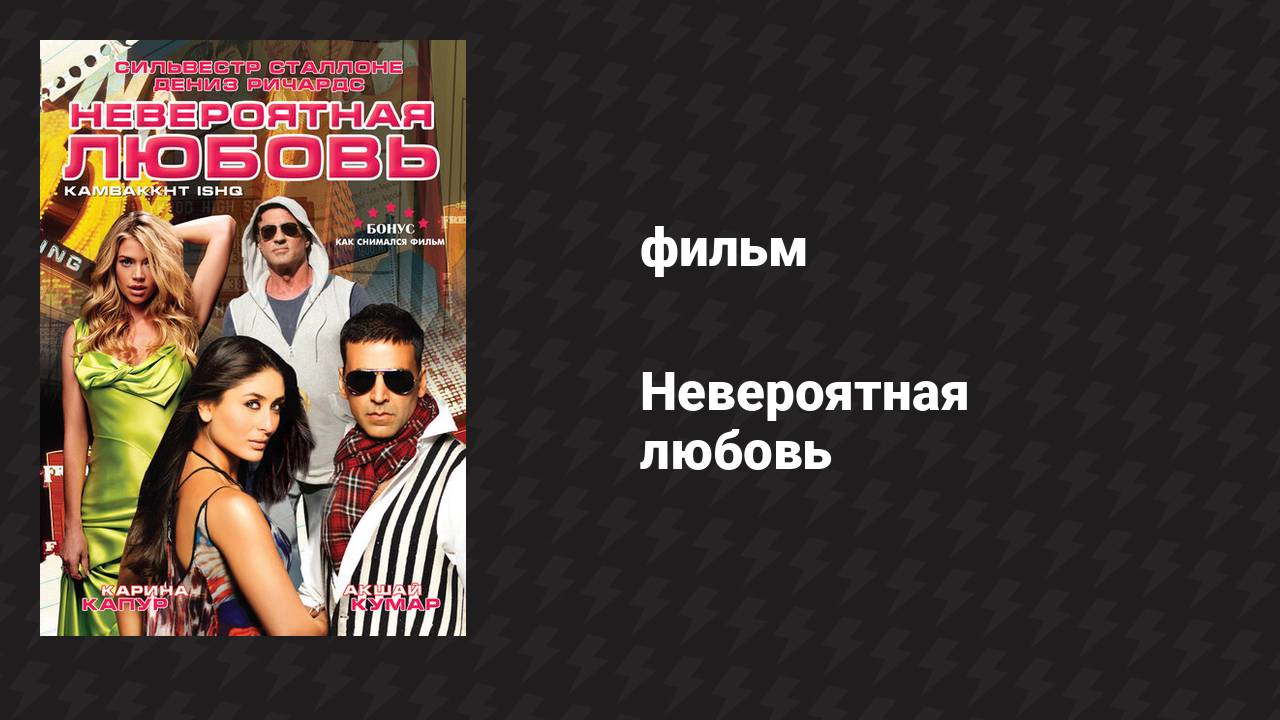 Невероятная любовь (фильм, 2009)