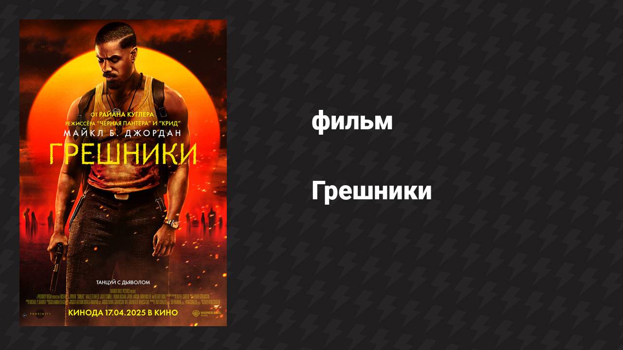 Грешники (фильм, 2025)