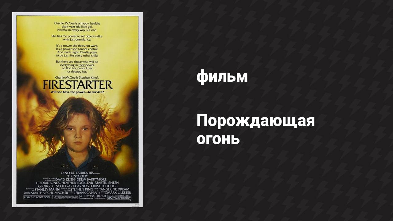 Порождающая огонь (фильм, 1984)
