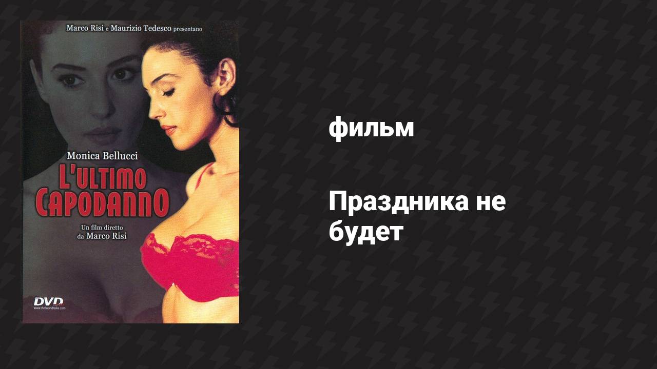 Праздника не будет (фильм, 1998)