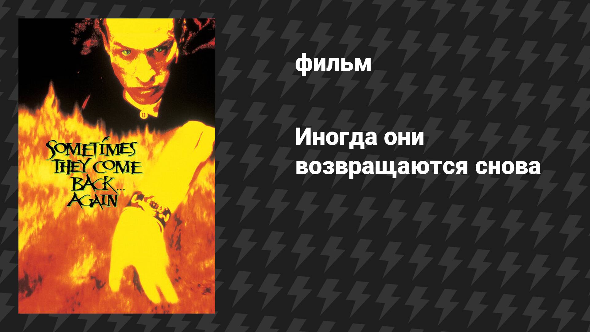 Иногда они возвращаются снова (фильм, 1996)
