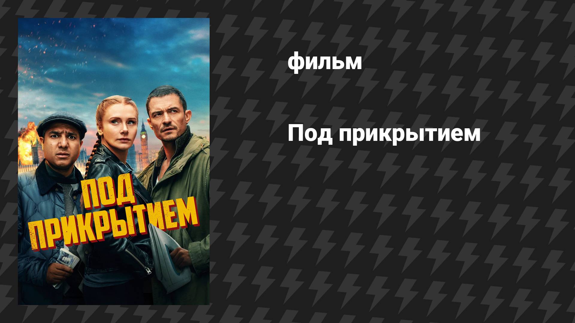 Под прикрытием (фильм, 2025)